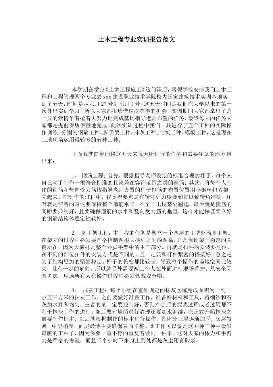 土木工程专业实训报告范文-总结报告模板_第1页