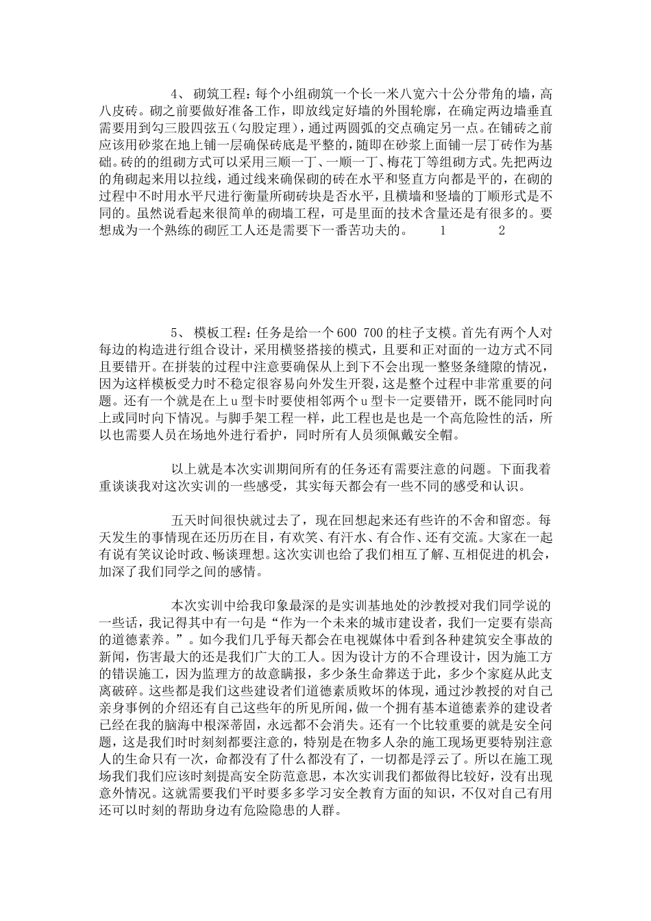 土木工程专业实训报告范文-总结报告模板_第2页