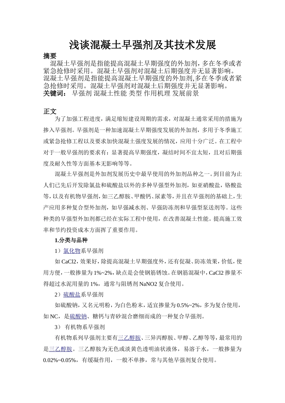 土木工程材料论文---浅谈混凝土早强剂及其技术发展-2_第2页