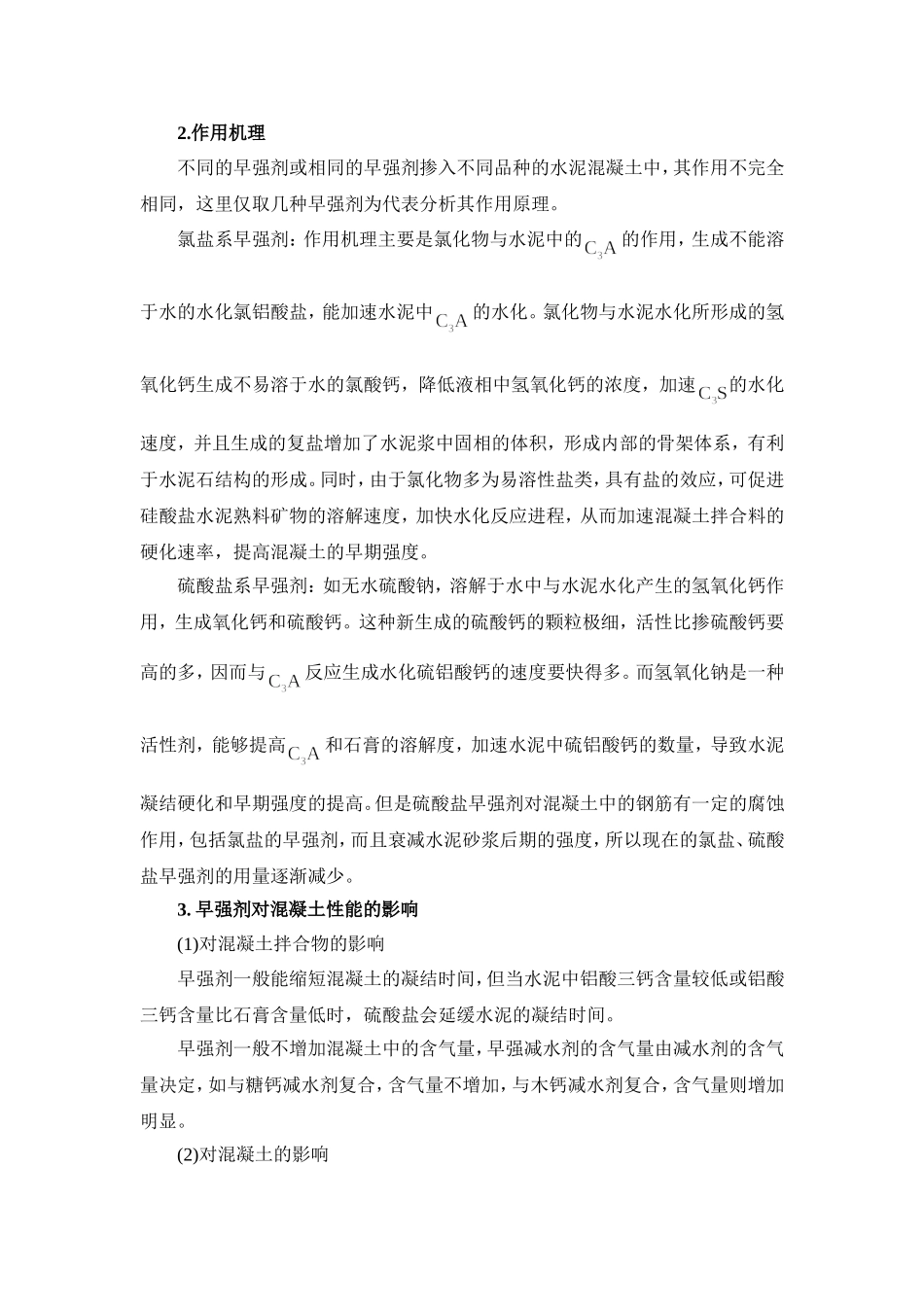 土木工程材料论文---浅谈混凝土早强剂及其技术发展-2_第3页