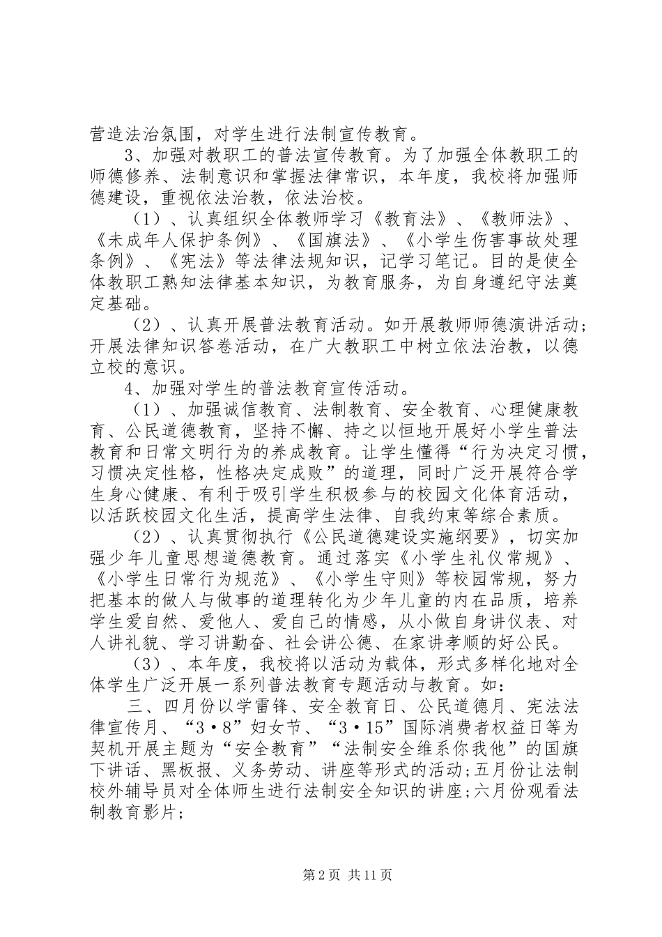 2024年年度小学普法教育计划_第2页
