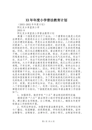 2024年年度小学普法教育计划