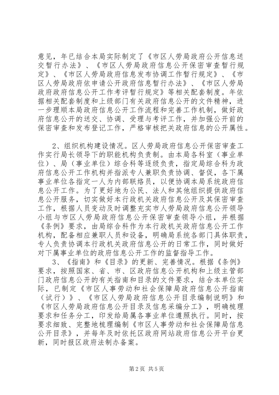 2024年区县人社局信息公开情况汇报_第2页