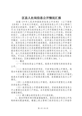 2024年区县人社局信息公开情况汇报