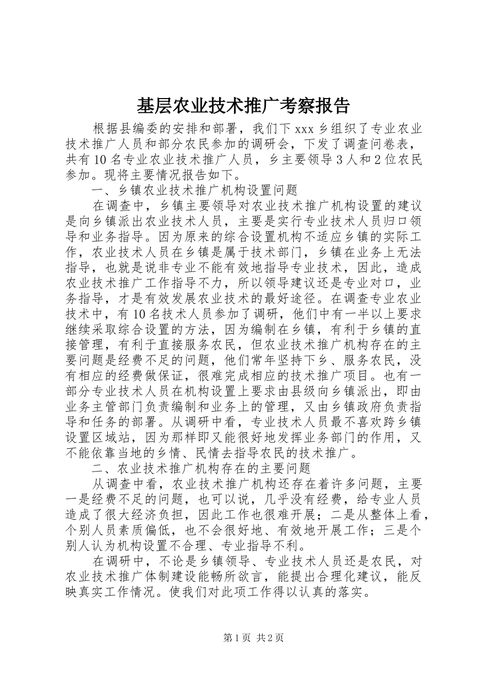 2024年基层农业技术推广考察报告_第1页
