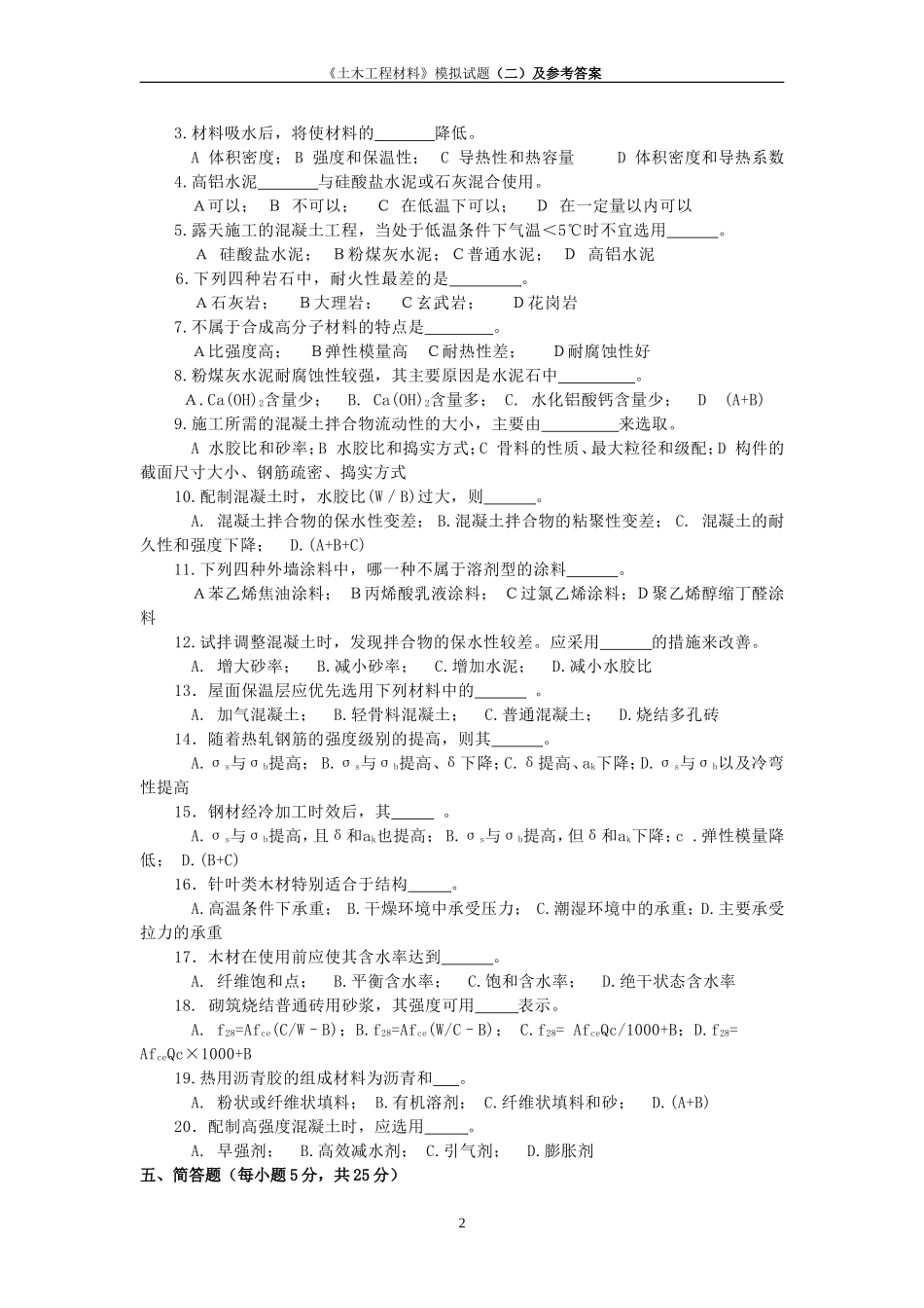 土木工程材料模拟试题(二)及参考答案_第2页