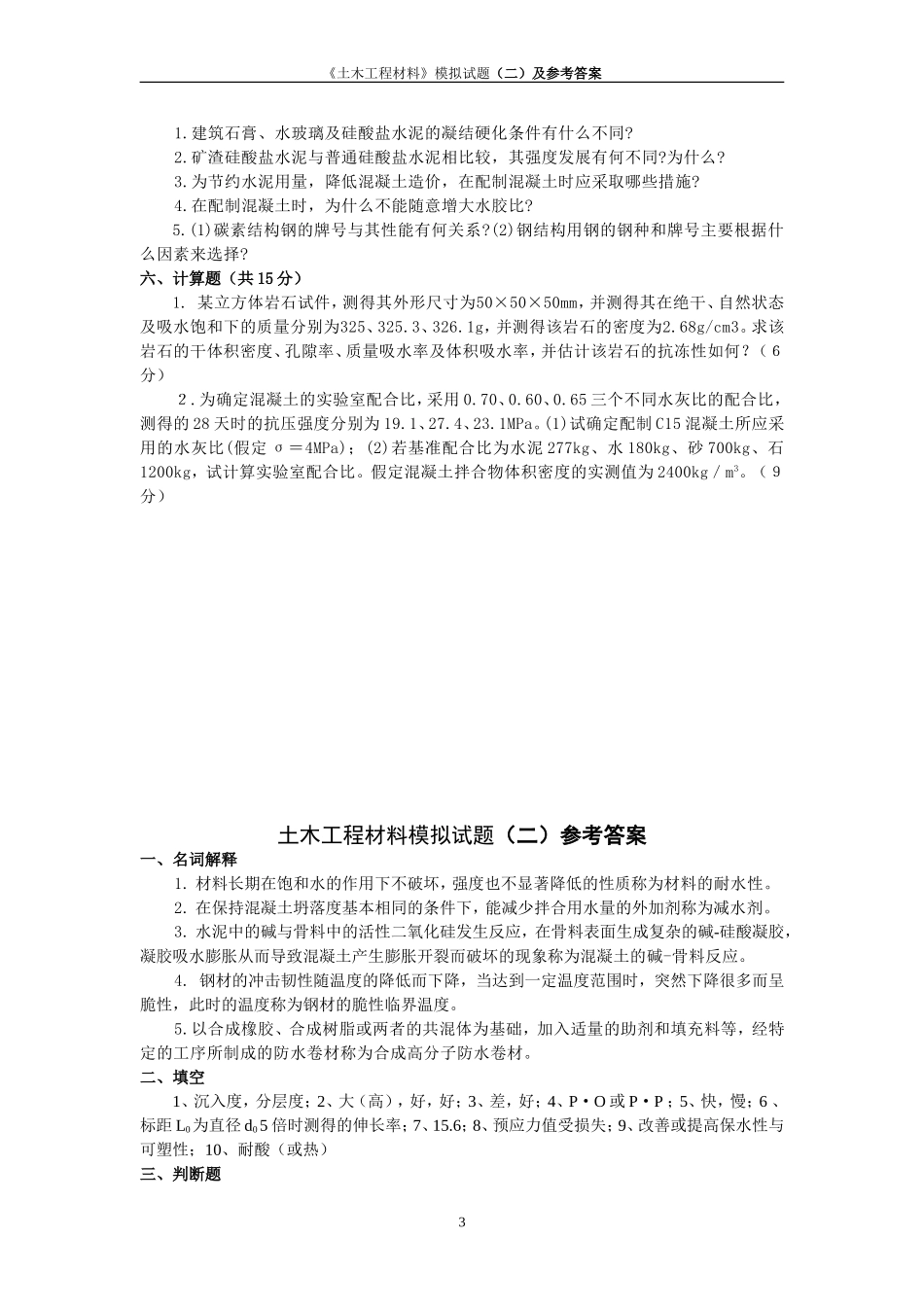 土木工程材料模拟试题(二)及参考答案_第3页