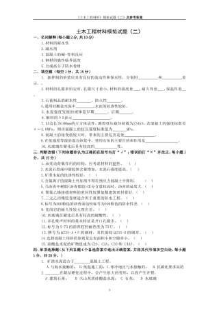 土木工程材料模拟试题(二)及参考答案