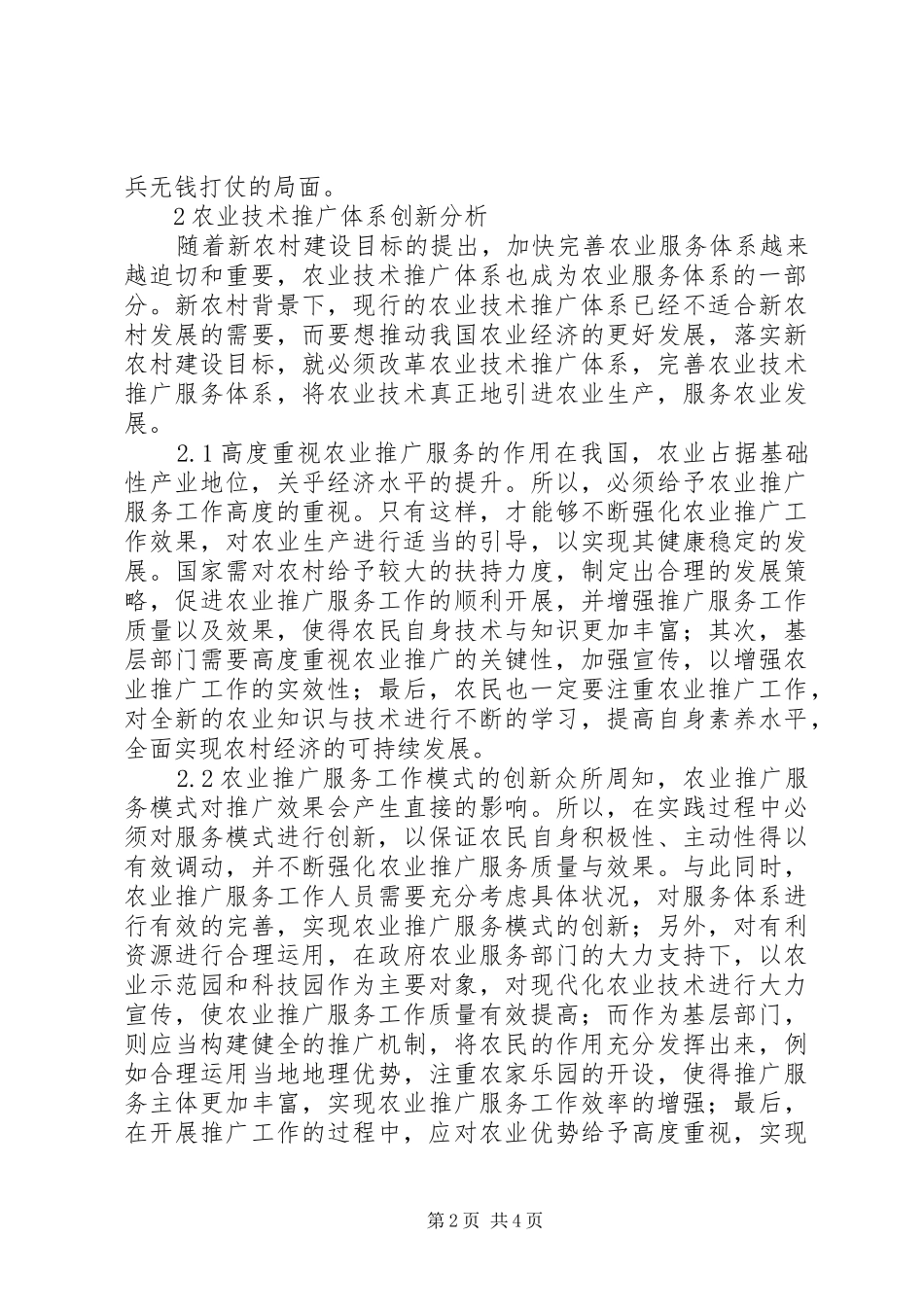 2024年基层农业技术推广体系创新分析_第2页