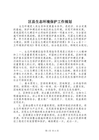 2024年区县生态环境保护工作规划