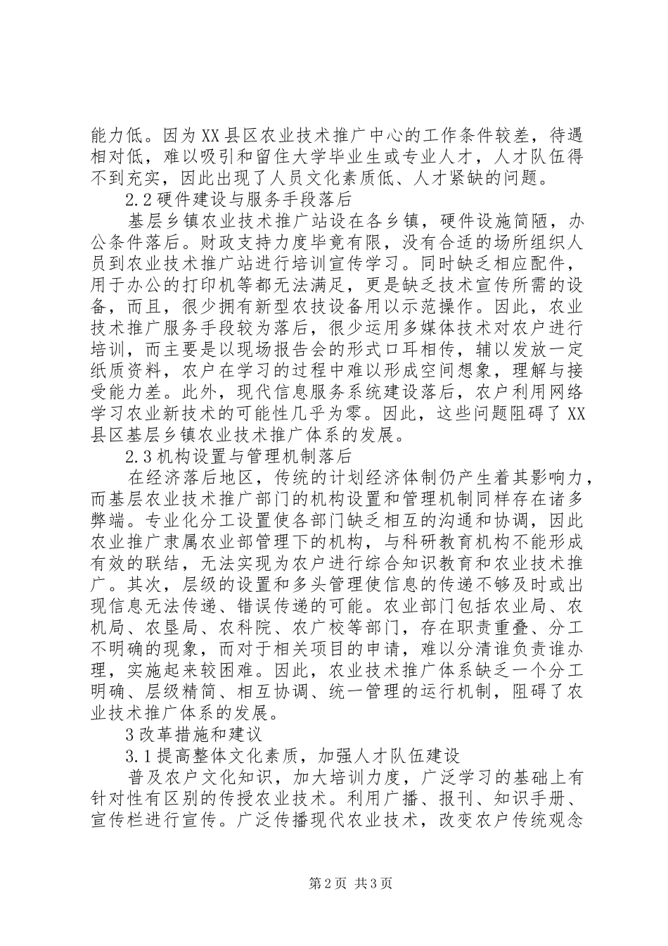 2024年基层农业技术推广体系发展与改革_第2页