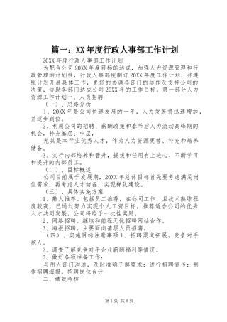 2024年年度行政人事部工作计划