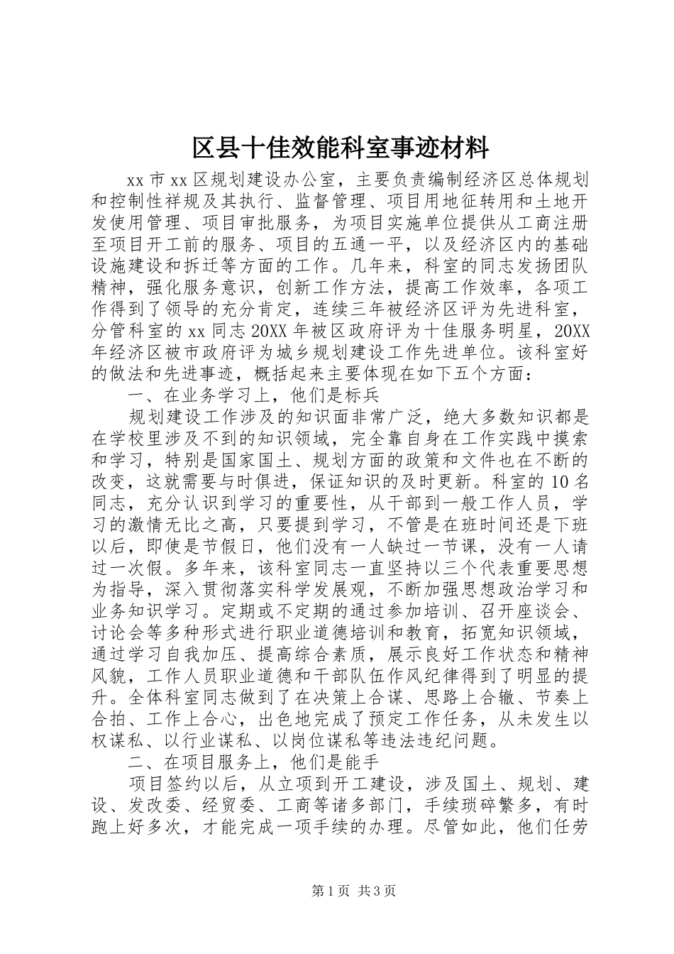 2024年区县十佳效能科室事迹材料_第1页