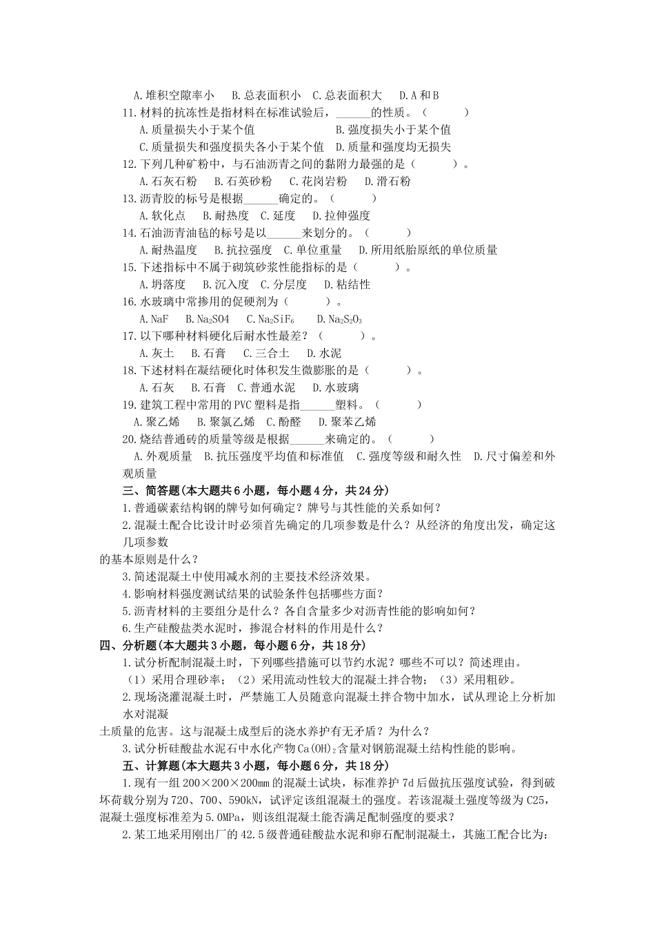 土木工程材料模拟试题及答案5_第2页