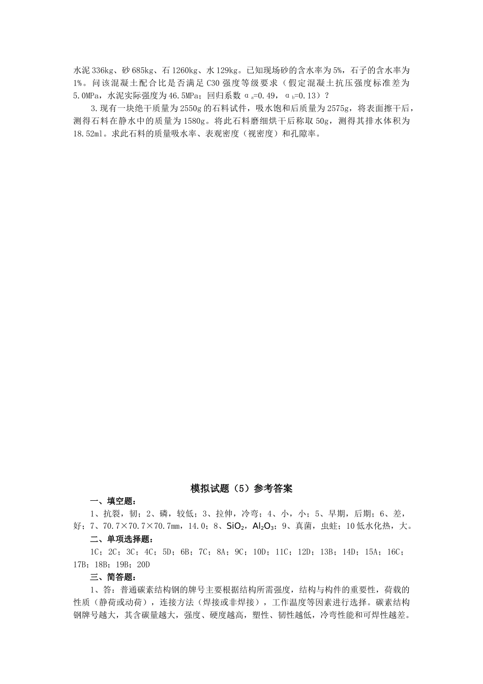 土木工程材料模拟试题及答案5_第3页