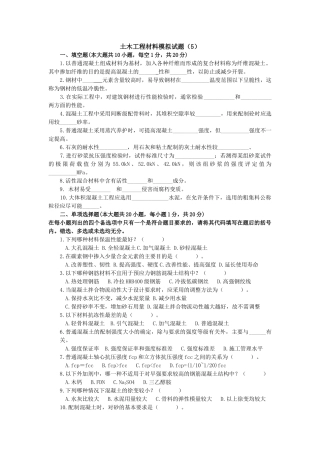 土木工程材料模拟试题及答案5