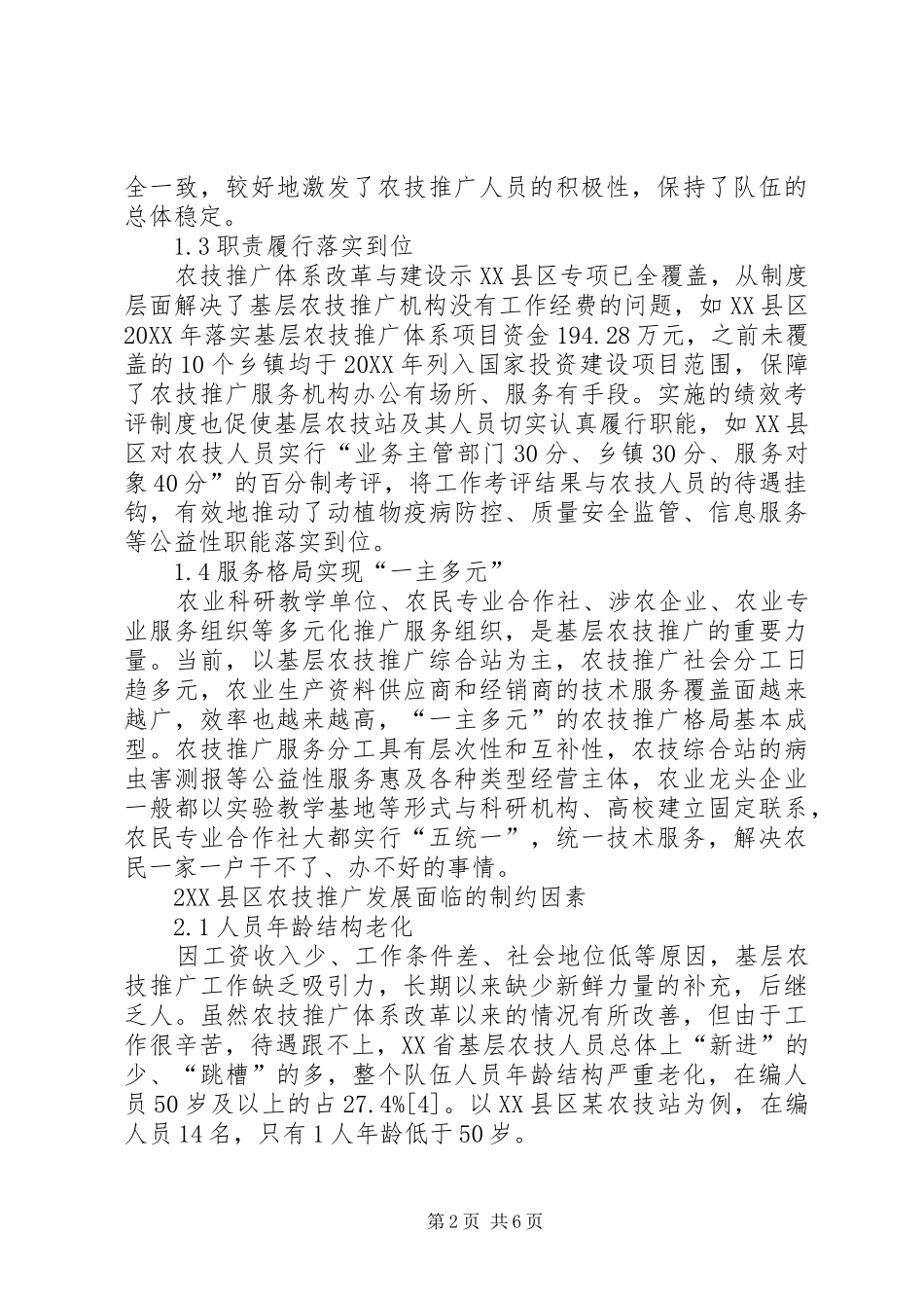 2024年基层农业技术推广体系改革_第2页