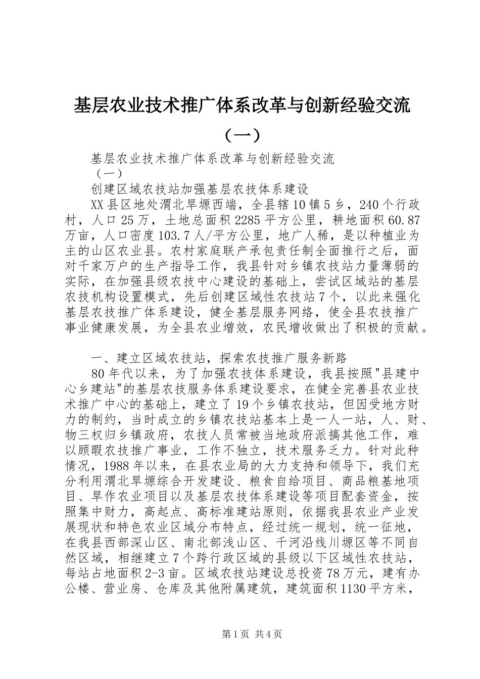 2024年基层农业技术推广体系改革与创新经验交流_第1页