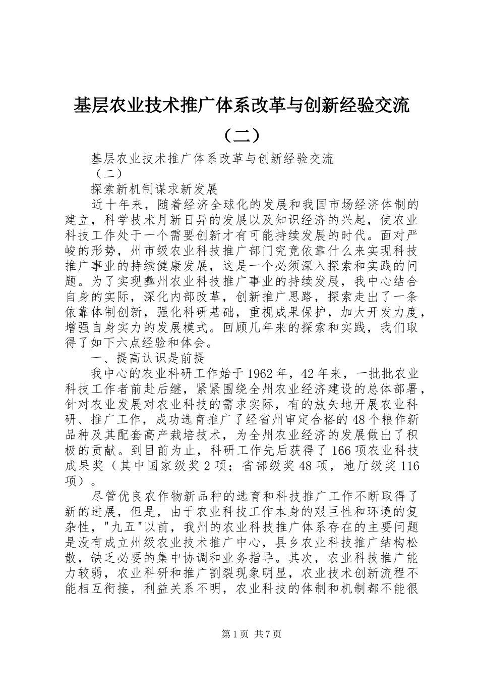 2024年基层农业技术推广体系改革与创新经验交流二_第1页