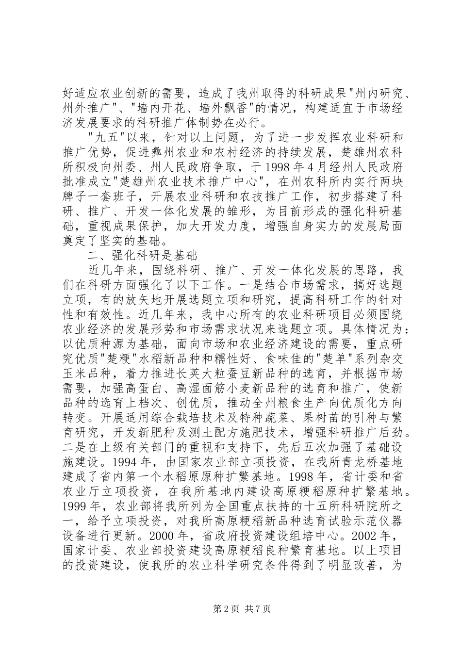 2024年基层农业技术推广体系改革与创新经验交流二_第2页