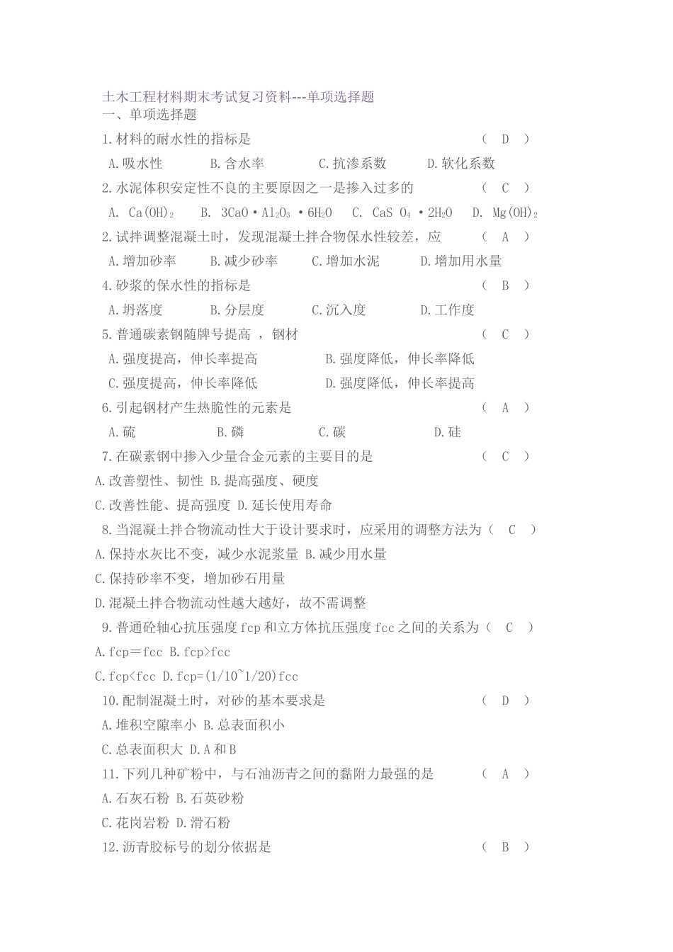 土木工程材料期末考试复习资料_第1页