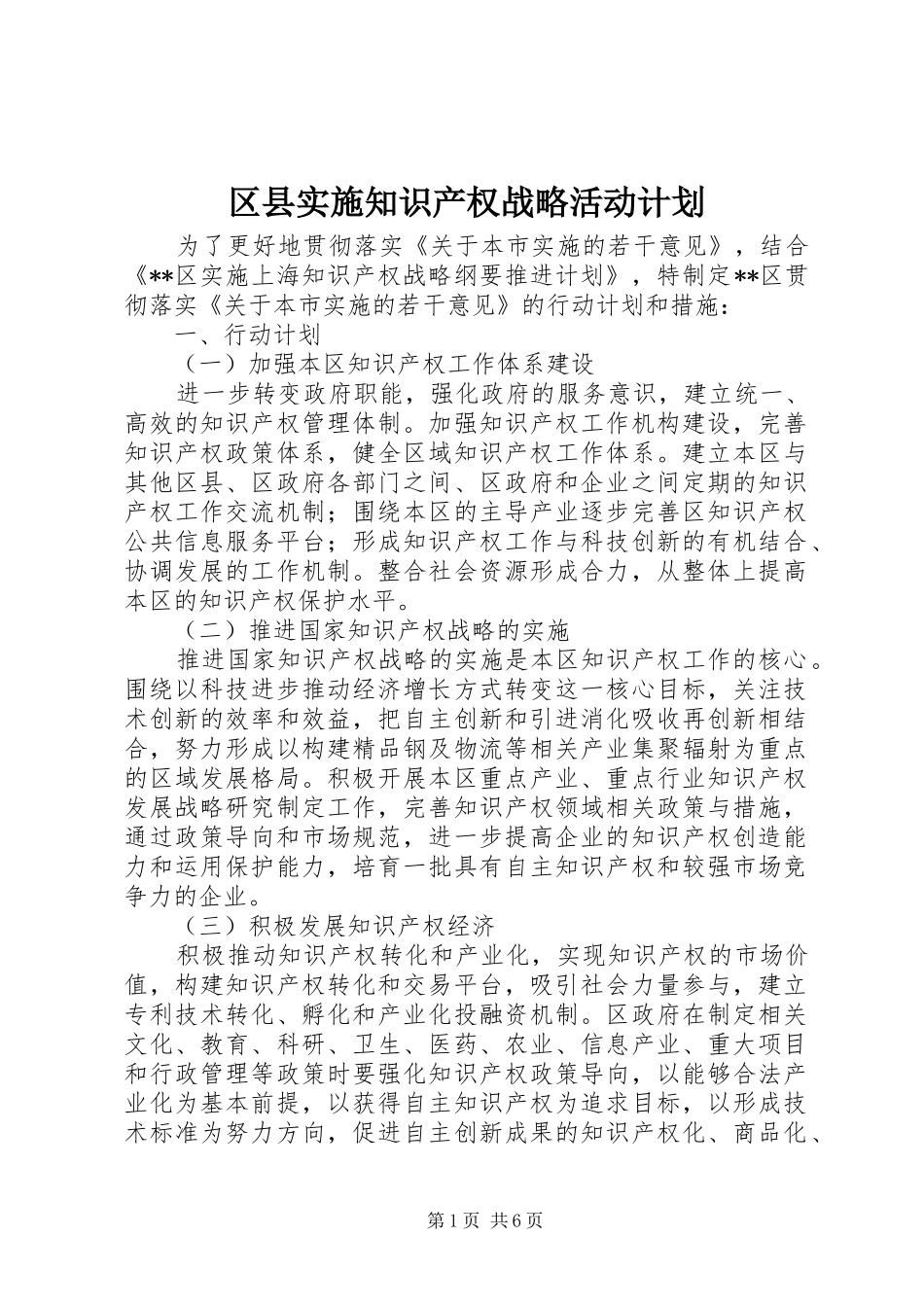 2024年区县实施知识产权战略活动计划_第1页