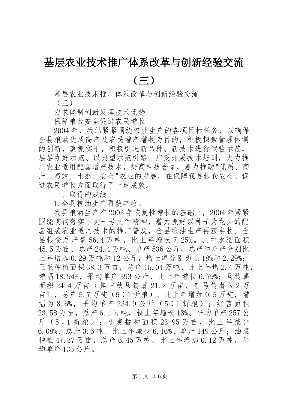 2024年基层农业技术推广体系改革与创新经验交流三_第1页