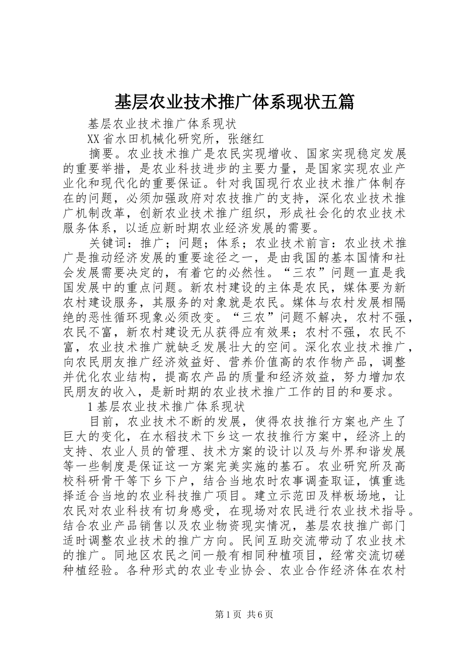 2024年基层农业技术推广体系现状五篇_第1页
