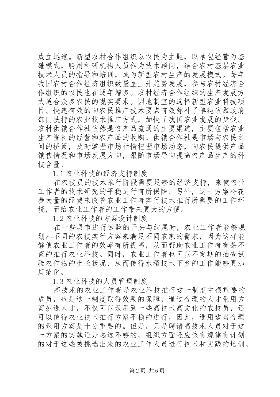 2024年基层农业技术推广体系现状五篇_第2页