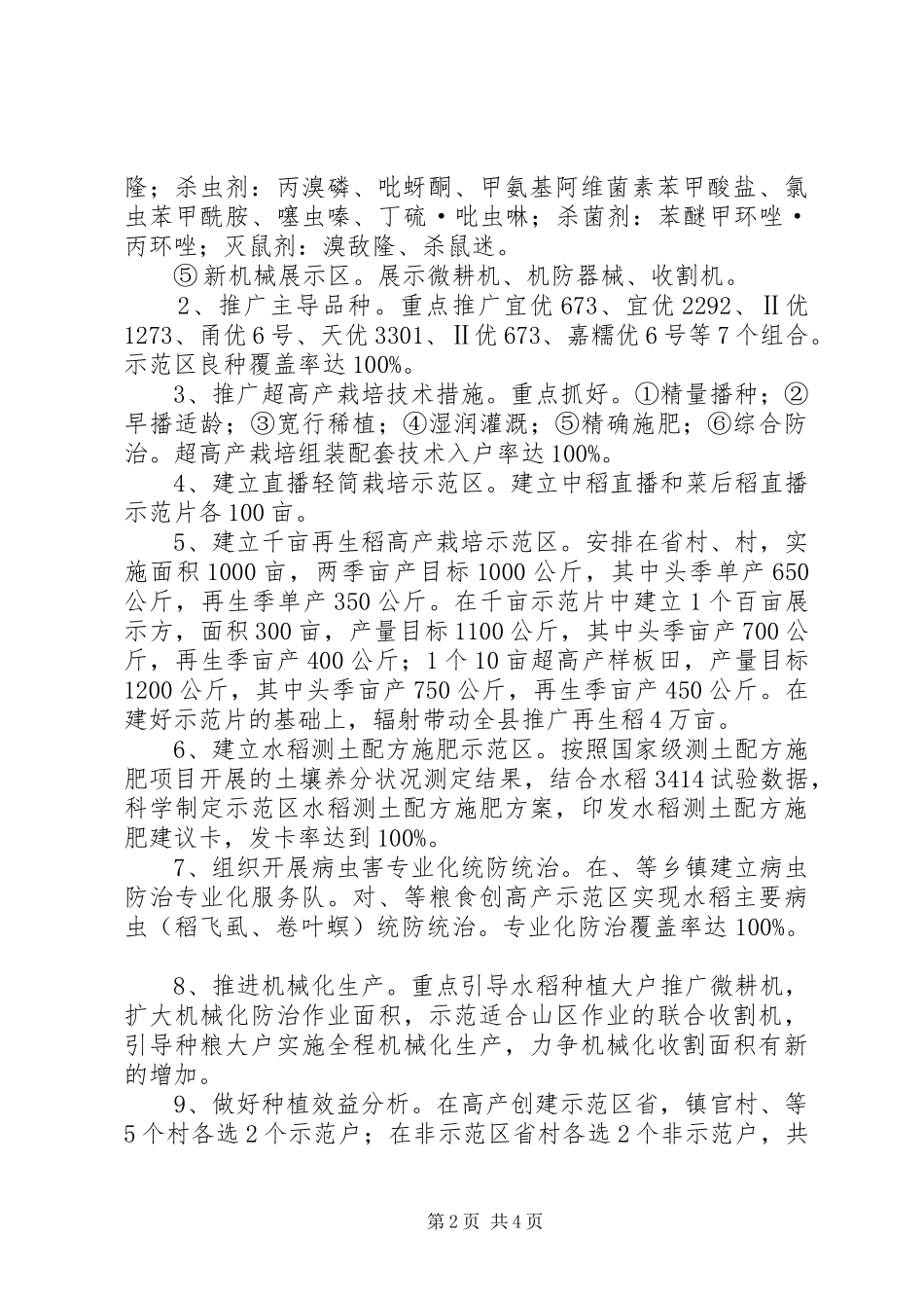 2024年区县水稻高产工作方案_第2页