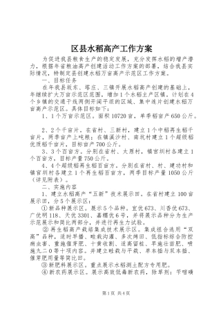 2024年区县水稻高产工作方案