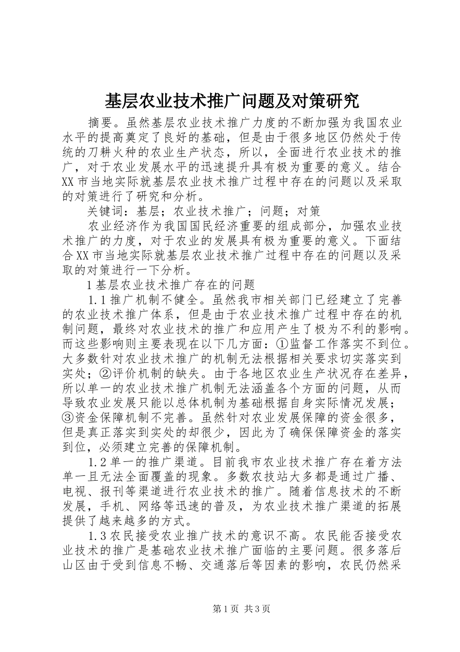 2024年基层农业技术推广问题及对策研究_第1页