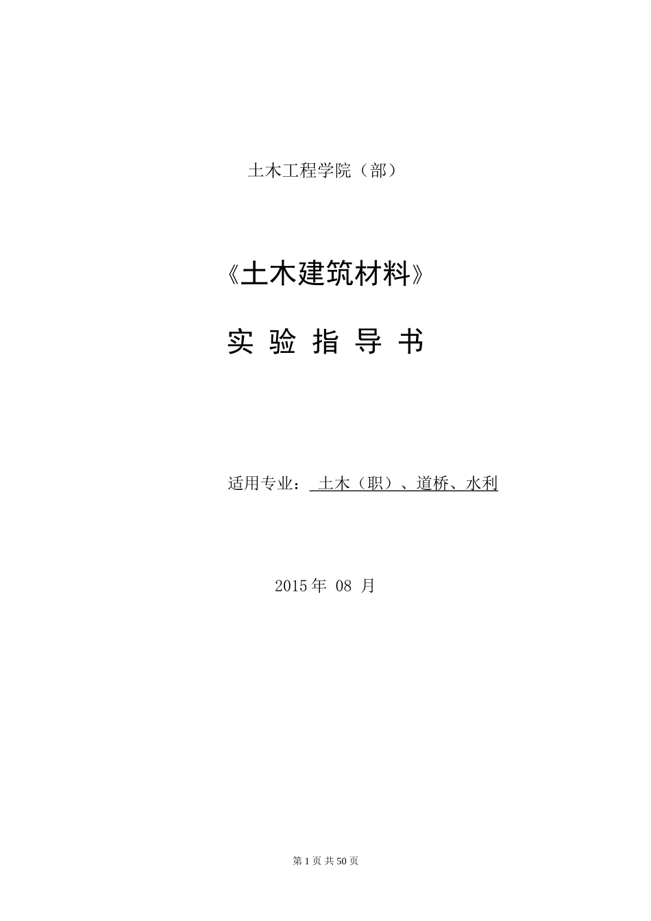 土木工程材料实验指导书(土木)_第1页
