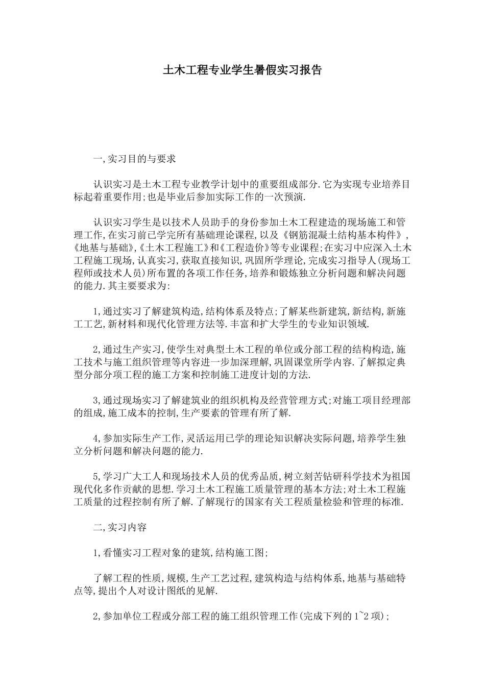 土木工程专业学生暑假实习报告-总结报告模板_第1页
