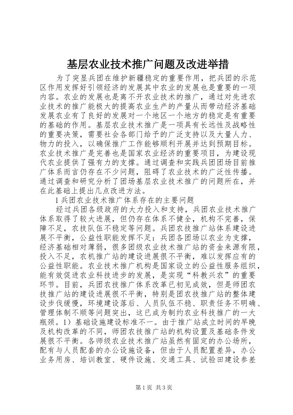 2024年基层农业技术推广问题及改进举措_第1页