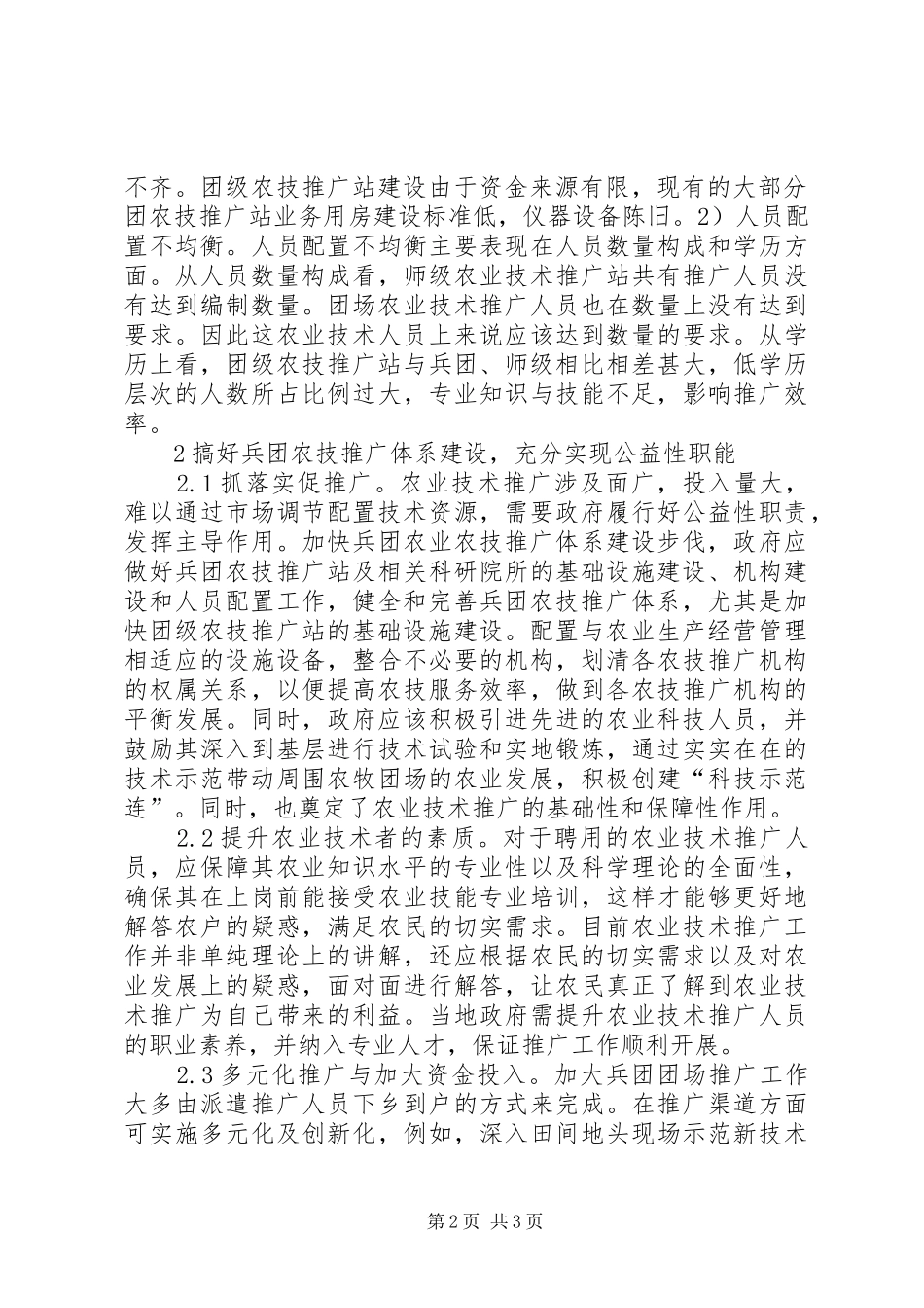 2024年基层农业技术推广问题及改进举措_第2页