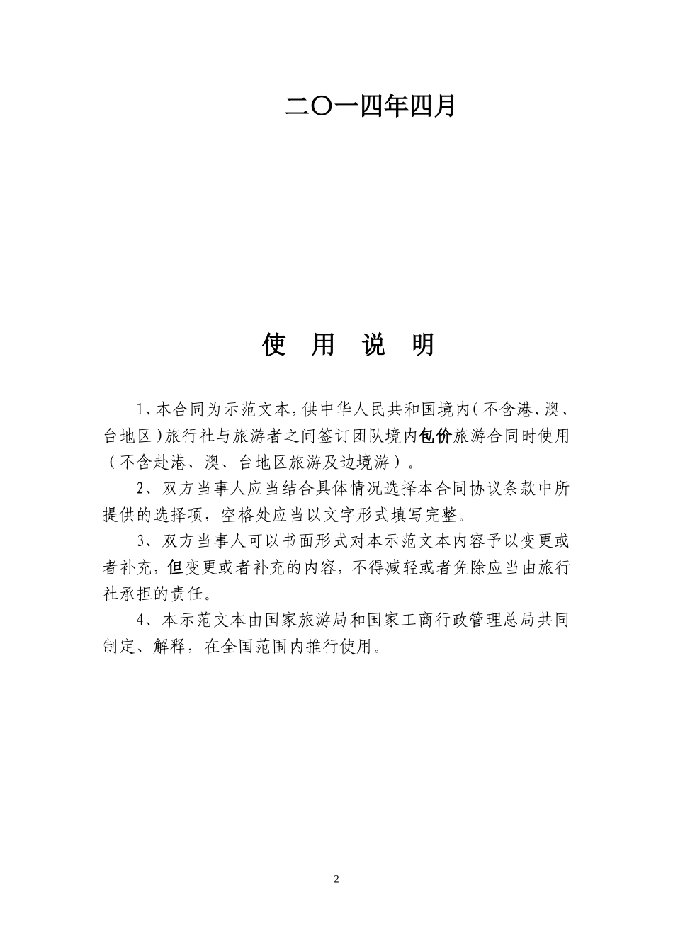 团队境内旅游合同(示范文本)_第2页