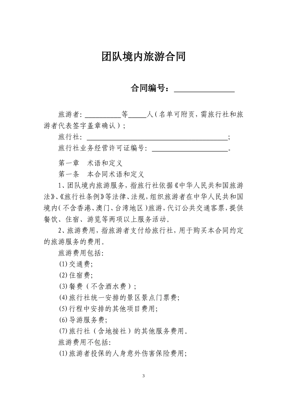 团队境内旅游合同(示范文本)_第3页
