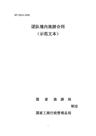 团队境内旅游合同(示范文本)