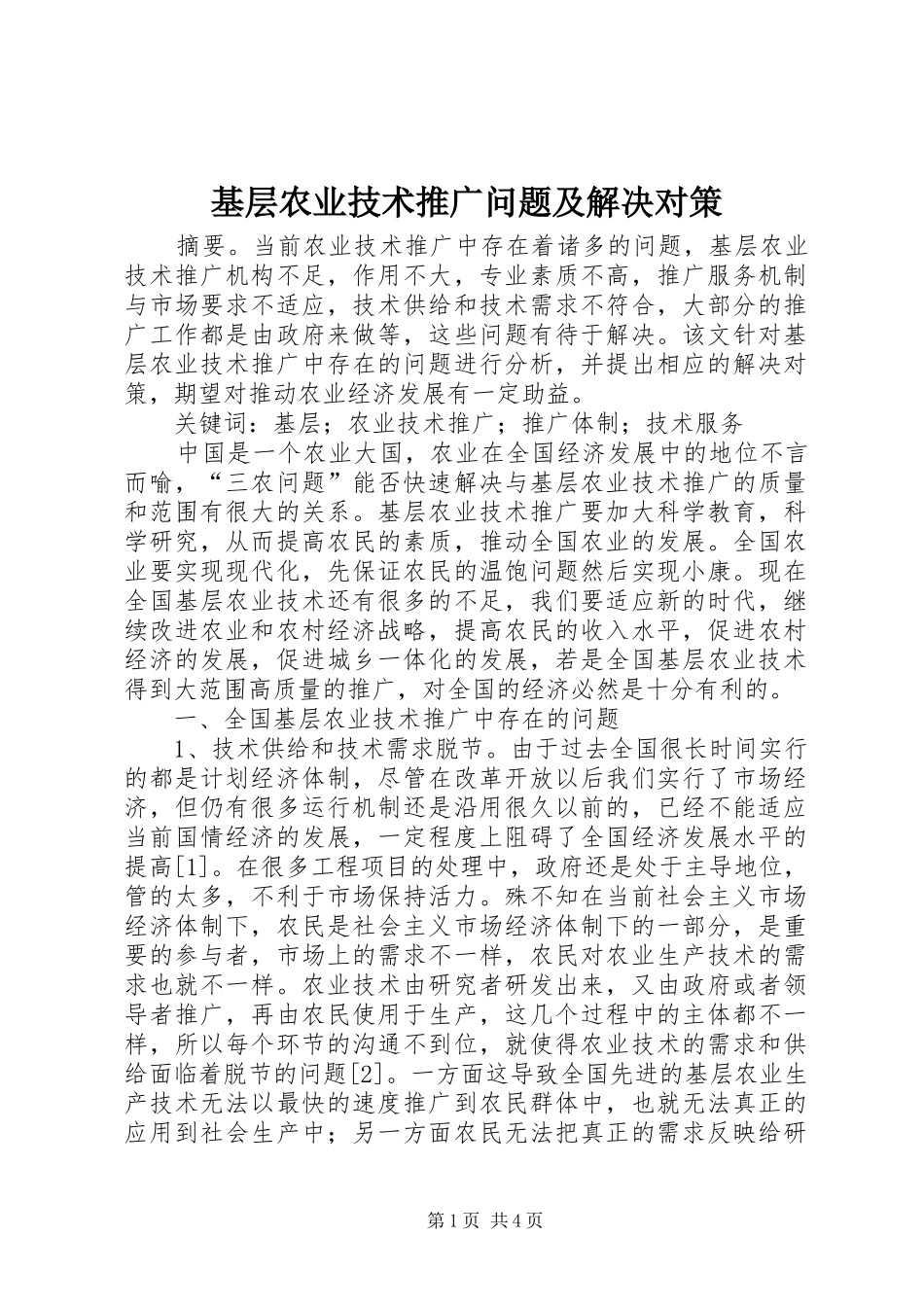 2024年基层农业技术推广问题及解决对策_第1页