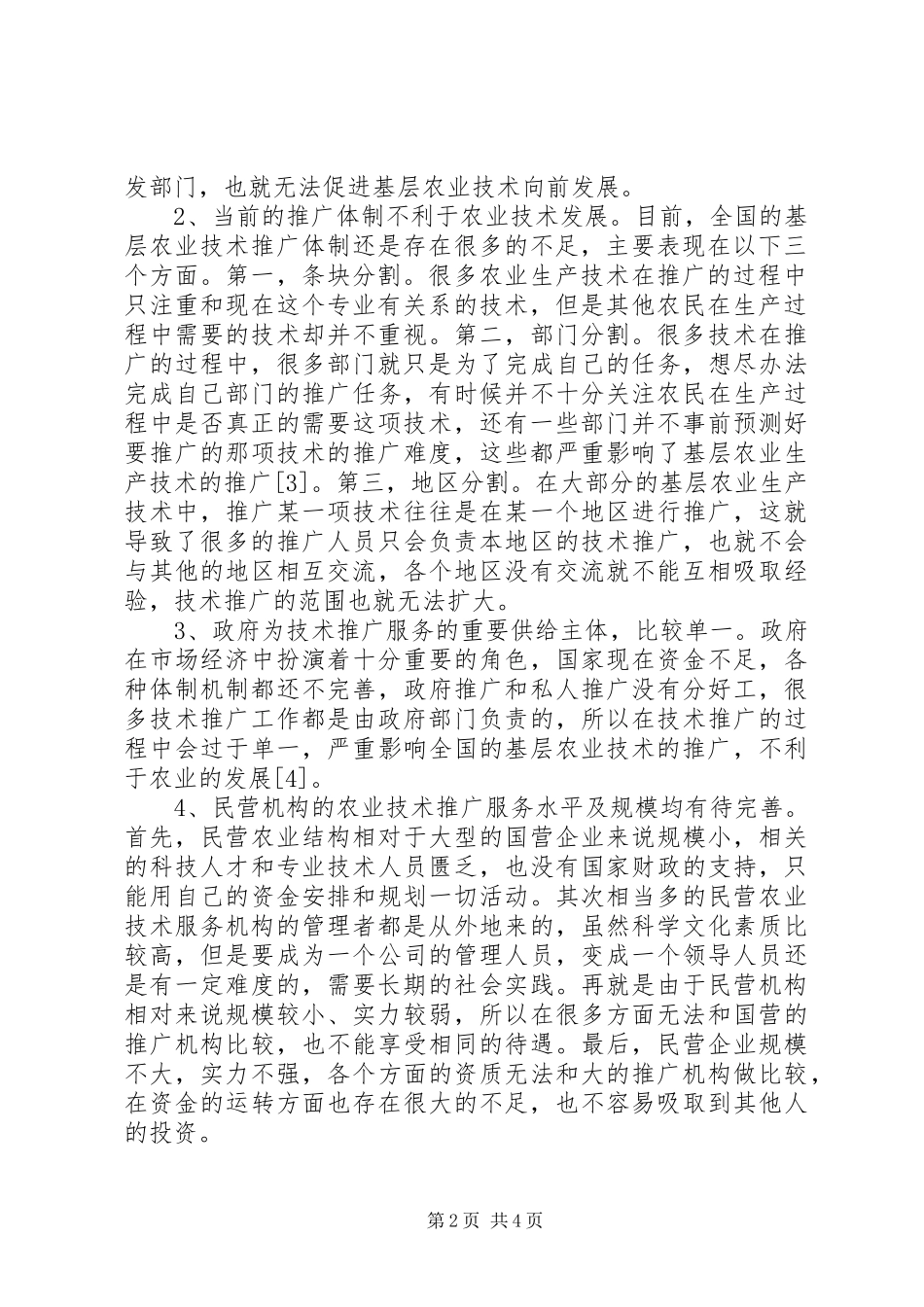 2024年基层农业技术推广问题及解决对策_第2页