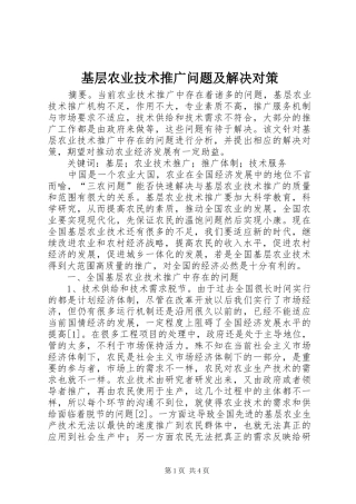 2024年基层农业技术推广问题及解决对策