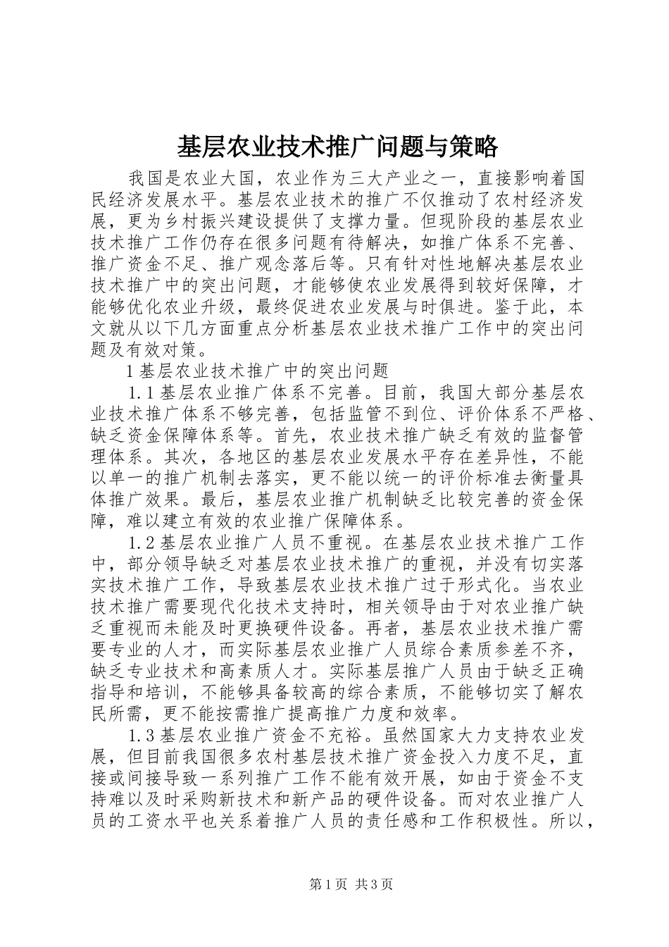 2024年基层农业技术推广问题与策略_第1页
