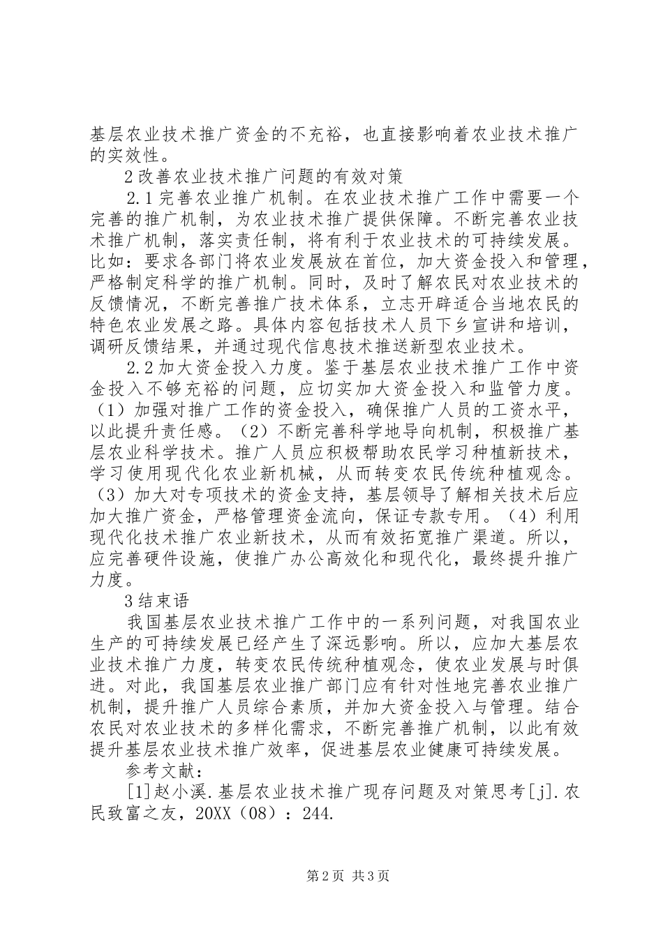 2024年基层农业技术推广问题与策略_第2页