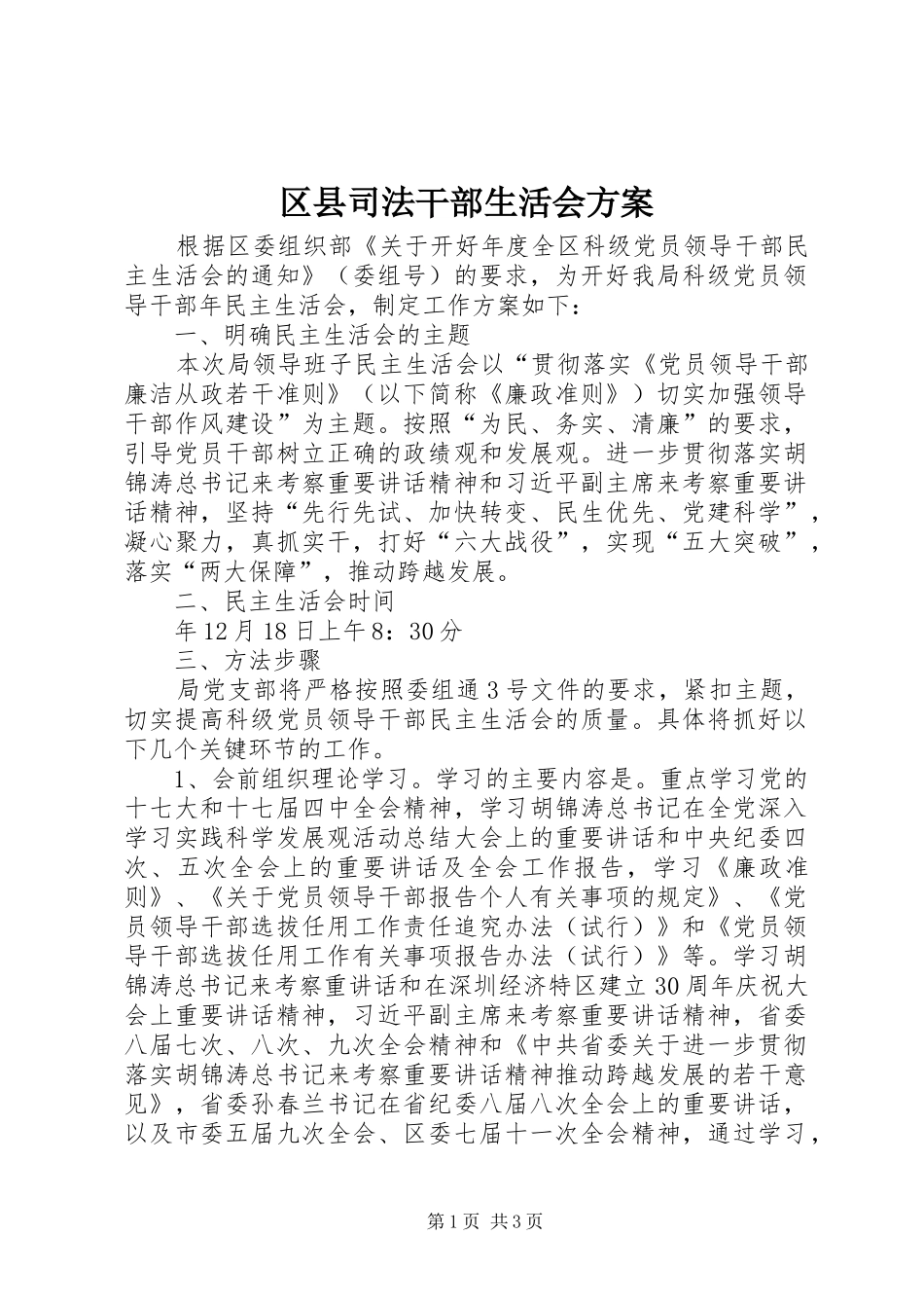 2024年区县司法干部生活会方案_第1页