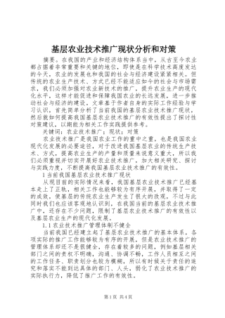 2024年基层农业技术推广现状分析和对策