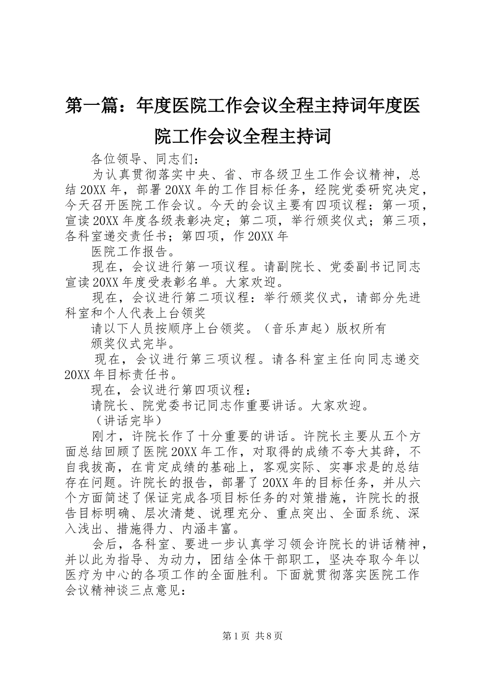 2024年年度医院工作会议全程主持词年度医院工作会议全程主持词_第1页