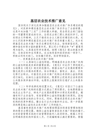 2024年基层农业技术推广意见