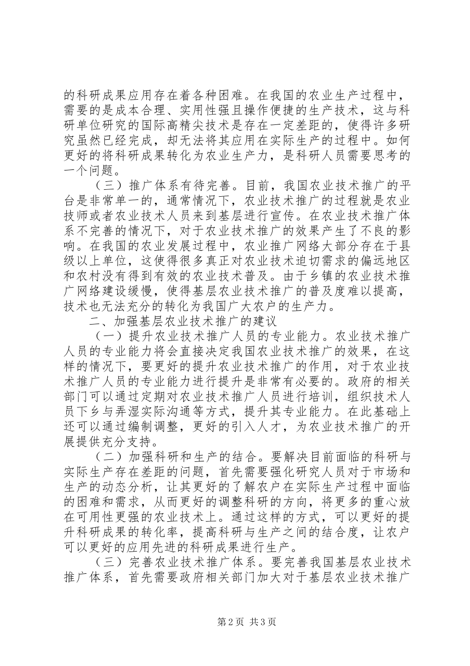 2024年基层农业技术推广与应用分析_第2页
