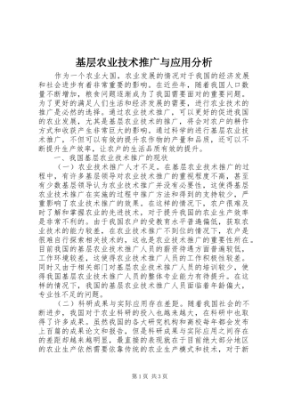 2024年基层农业技术推广与应用分析
